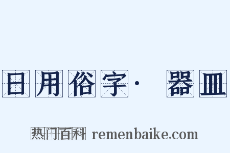 日用俗字·器皿是什么意思的图片